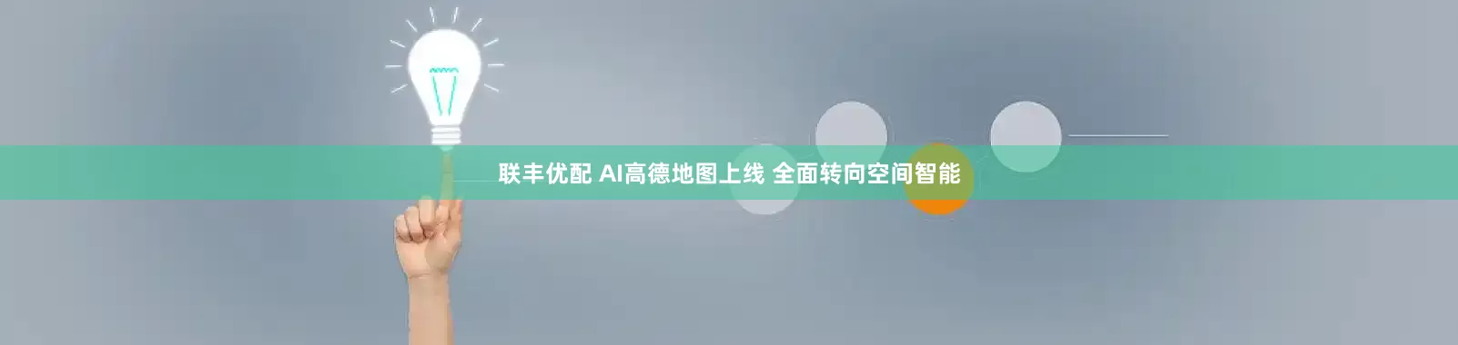 联丰优配 AI高德地图上线 全面转向空间智能
