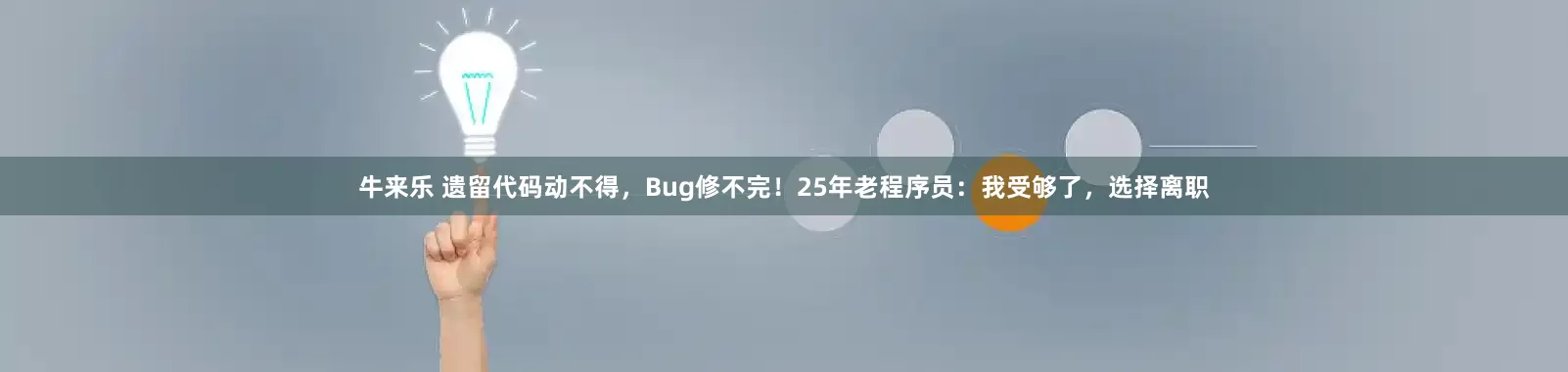 牛来乐 遗留代码动不得，Bug修不完！25年老程序员：我受够了，选择离职