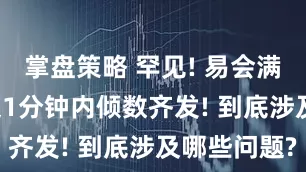 掌盘策略 罕见! 易会满被查, 央媒1分钟内倾数齐发! 到底涉及哪些问题?