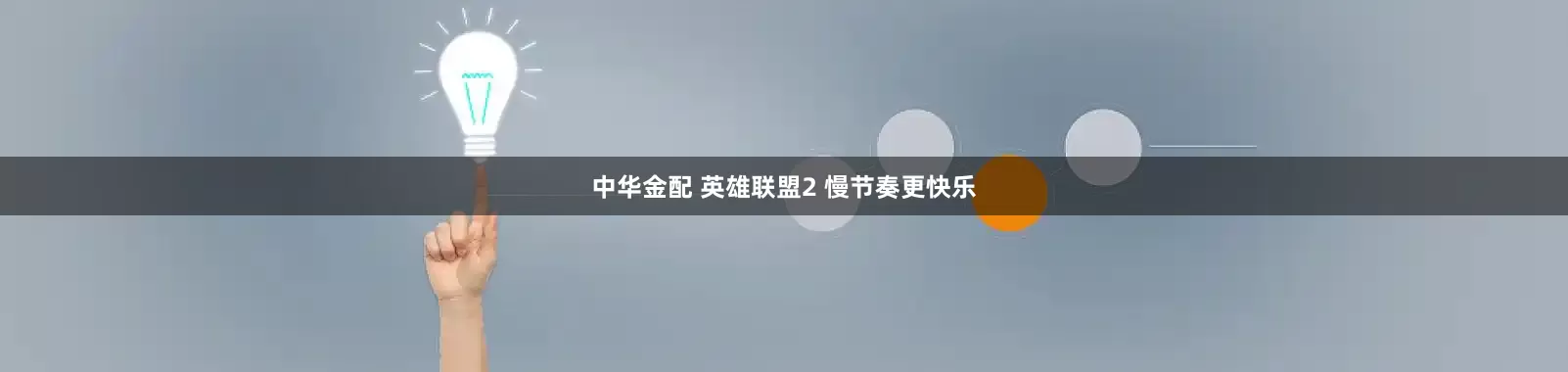 中华金配 英雄联盟2 慢节奏更快乐